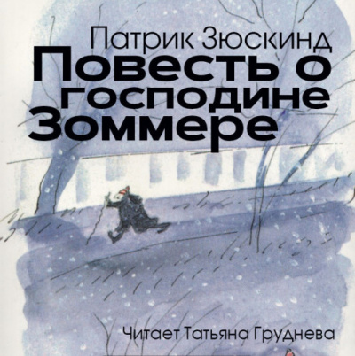 Зюскинд Патрик - Повесть о господине Зоммере 🎧 Слушайте книги онлайн бесплатно на knigavushi.com