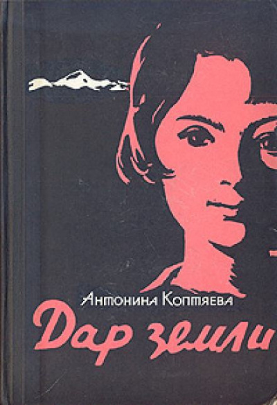 Коптяева Антонина - Дар земли 🎧 Слушайте книги онлайн бесплатно на knigavushi.com