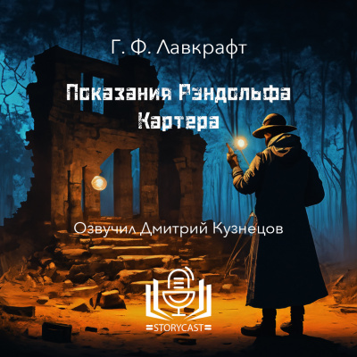 Лавкрафт Говард - Показания Рэндольфа Картера 🎧 Слушайте книги онлайн бесплатно на knigavushi.com