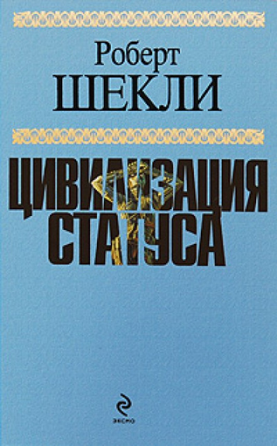 Шекли Роберт - Цивилизация статуса 🎧 Слушайте книги онлайн бесплатно на knigavushi.com