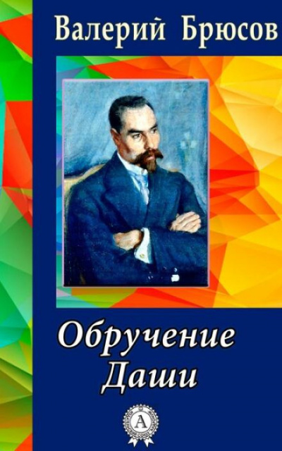 Брюсов Валерий - Обручение Даши 🎧 Слушайте книги онлайн бесплатно на knigavushi.com