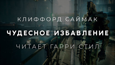 Саймак Клиффорд - Чудесное избавление 🎧 Слушайте книги онлайн бесплатно на knigavushi.com