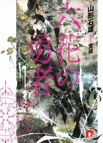 Ишио Ямагата - Герои шести цветов 🎧 Слушайте книги онлайн бесплатно на knigavushi.com