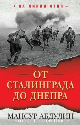 Абдулин Мансур - От Сталинграда до Днепра 🎧 Слушайте книги онлайн бесплатно на knigavushi.com