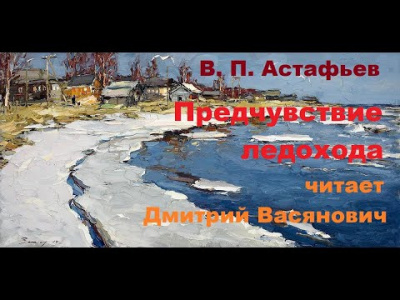 Астафьев Виктор - Предчувствие ледохода 🎧 Слушайте книги онлайн бесплатно на knigavushi.com