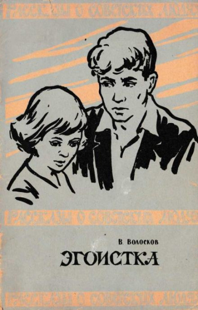 Волосков Владимир - Эгоистка 🎧 Слушайте книги онлайн бесплатно на knigavushi.com