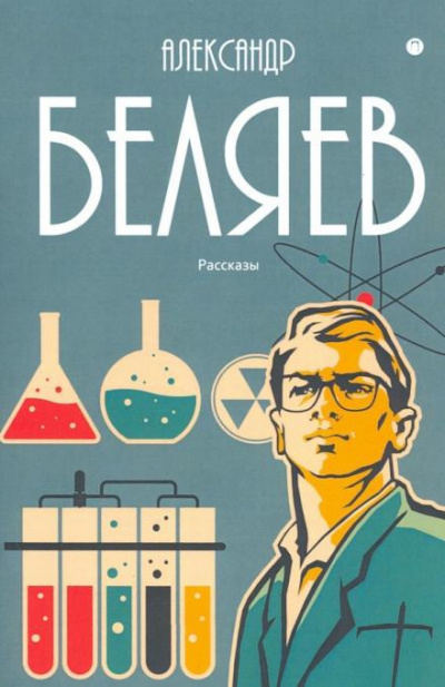 Беляев Александр - Светопреставление 🎧 Слушайте книги онлайн бесплатно на knigavushi.com