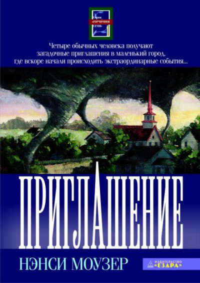 Моузер Нэнси - Приглашение 🎧 Слушайте книги онлайн бесплатно на knigavushi.com