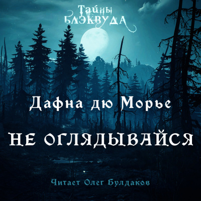 Дю Морье Дафна - Не оглядывайся 🎧 Слушайте книги онлайн бесплатно на knigavushi.com