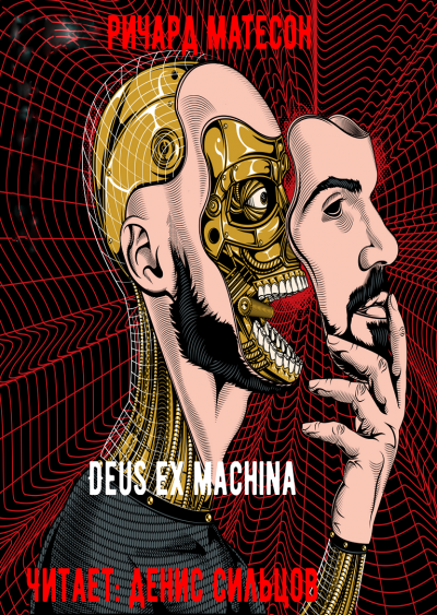 Матесон Ричард - Deus ex machina 🎧 Слушайте книги онлайн бесплатно на knigavushi.com