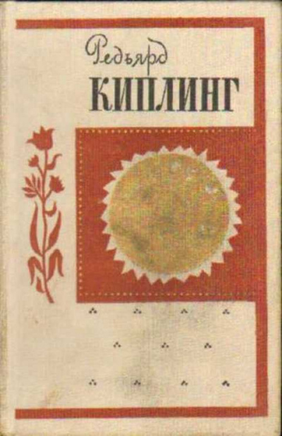 Киплинг Редьярд - Безумие рядового Ортериса 🎧 Слушайте книги онлайн бесплатно на knigavushi.com