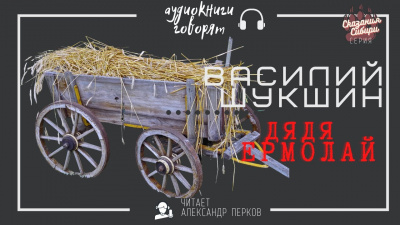 Шукшин Василий - Дядя Ермолай 🎧 Слушайте книги онлайн бесплатно на knigavushi.com