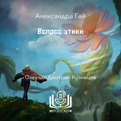 Александра Гай - Вопрос этики 🎧 Слушайте книги онлайн бесплатно на knigavushi.com