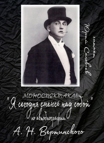 Вертинский Александр - Я сегодня смеюсь над собой 🎧 Слушайте книги онлайн бесплатно на knigavushi.com