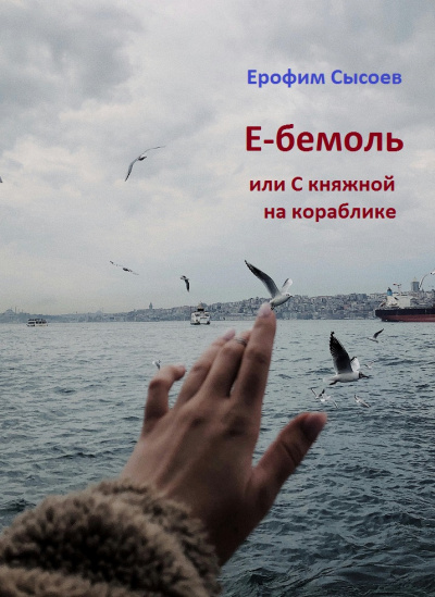 Сысоев Ерофим - Е-бемоль 🎧 Слушайте книги онлайн бесплатно на knigavushi.com
