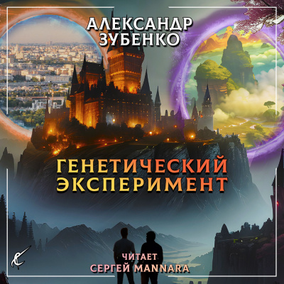 Зубенко Александр - Генетический эксперимент 🎧 Слушайте книги онлайн бесплатно на knigavushi.com