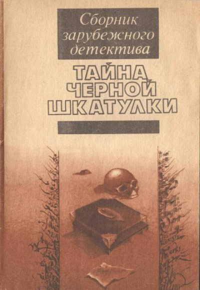 Уилсон Энтони - Тайна чёрной шкатулки 🎧 Слушайте книги онлайн бесплатно на knigavushi.com