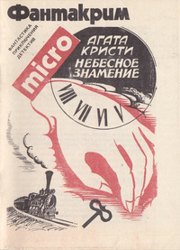 Кристи Агата - Небесное знамение 🎧 Слушайте книги онлайн бесплатно на knigavushi.com