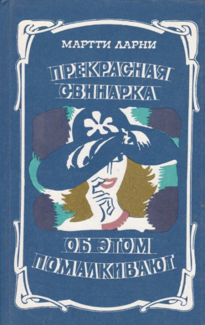 Ларни Мартти - Прекрасная свинарка 🎧 Слушайте книги онлайн бесплатно на knigavushi.com