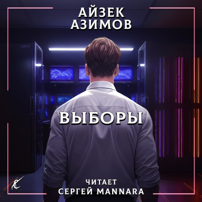 Азимов Айзек - Выборы 🎧 Слушайте книги онлайн бесплатно на knigavushi.com