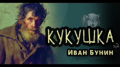 Бунин Иван - Кукушка 🎧 Слушайте книги онлайн бесплатно на knigavushi.com