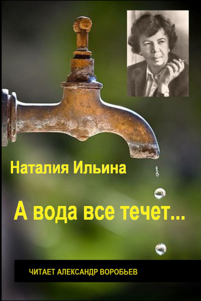 Ильина Наталья - А вода все течет... 🎧 Слушайте книги онлайн бесплатно на knigavushi.com