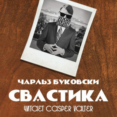Буковски Чарльз - Свастика 🎧 Слушайте книги онлайн бесплатно на knigavushi.com