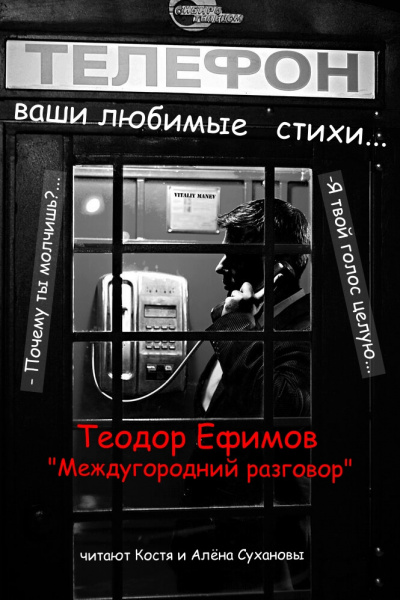 Ефимов Теодор - Междугородний разговор 🎧 Слушайте книги онлайн бесплатно на knigavushi.com