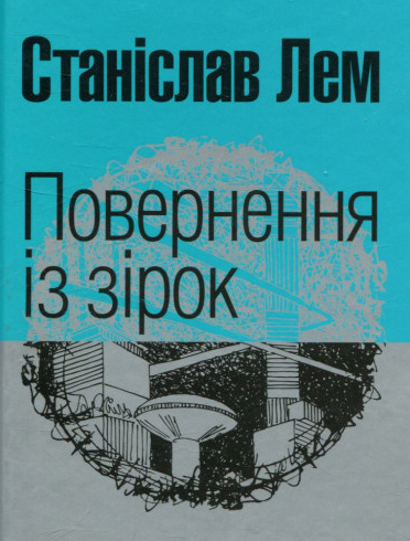 Лем Станіслав - Повернення з зірок 🎧 Слушайте книги онлайн бесплатно на knigavushi.com