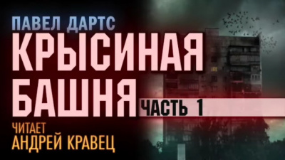 Дартс Павел - Крысиная башня 🎧 Слушайте книги онлайн бесплатно на knigavushi.com