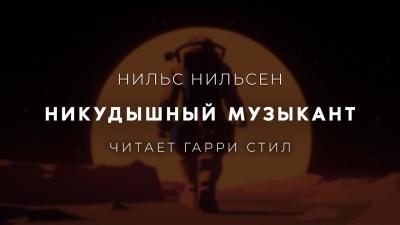 Нильсен Нильс - Никудышный музыкант 🎧 Слушайте книги онлайн бесплатно на knigavushi.com