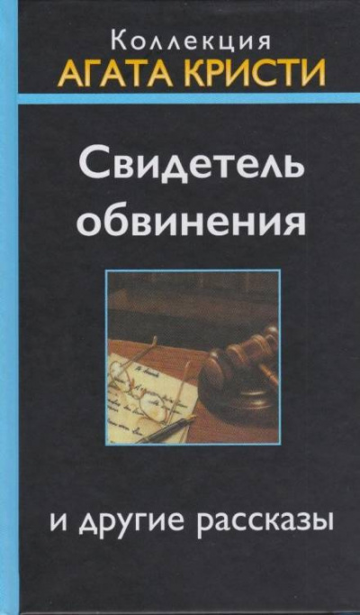 Кристи Агата - Свидетель обвинения 🎧 Слушайте книги онлайн бесплатно на knigavushi.com