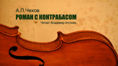 Чехов Антон - Роман с контрабасом 🎧 Слушайте книги онлайн бесплатно на knigavushi.com