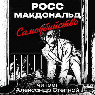 Макдональд Росс - Самоубийство 🎧 Слушайте книги онлайн бесплатно на knigavushi.com