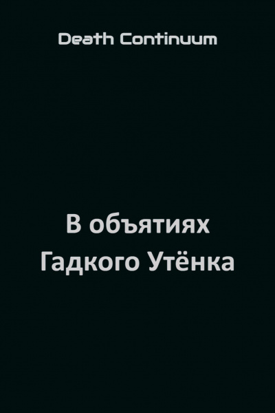 Death Continuum - В объятиях Гадкого Утёнка 🎧 Слушайте книги онлайн бесплатно на knigavushi.com