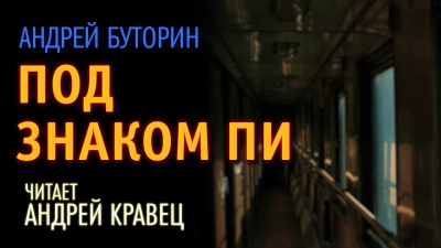 Буторин Андрей - Под знаком Пи 🎧 Слушайте книги онлайн бесплатно на knigavushi.com