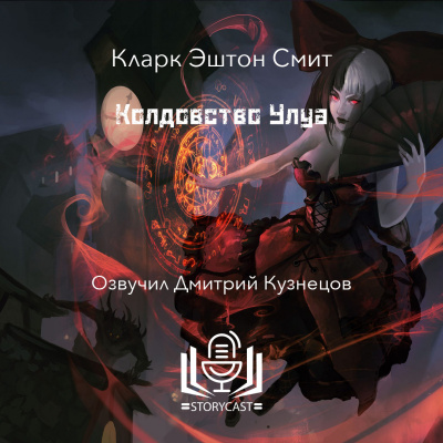 Смит Кларк Эштон - Колдовство Улуа 🎧 Слушайте книги онлайн бесплатно на knigavushi.com