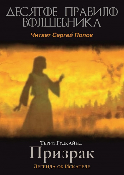 Гудкайнд Терри - Десятое правило волшебника, или Призрак 🎧 Слушайте книги онлайн бесплатно на knigavushi.com