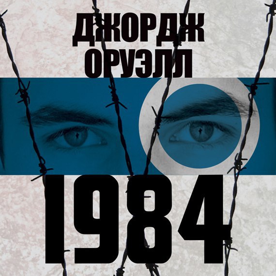 ​​1984 🎧 Слушайте книги онлайн бесплатно на knigavushi.com