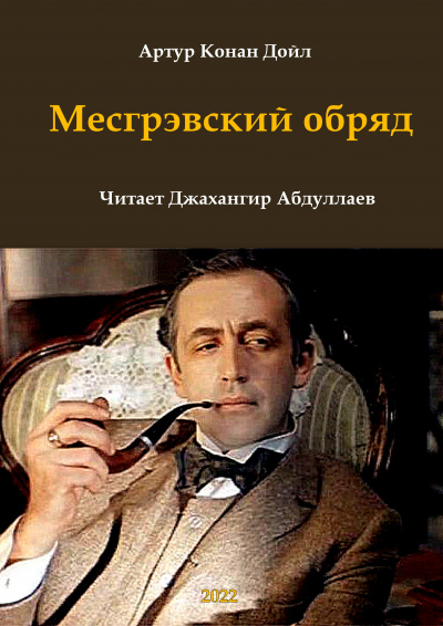 Дойл Артур Конан - Месгрэвский обряд 🎧 Слушайте книги онлайн бесплатно на knigavushi.com