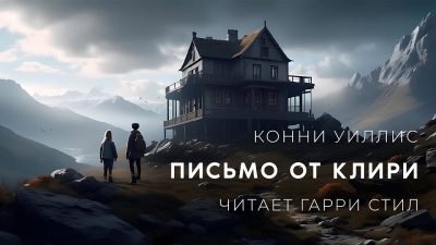 Уиллис Конни - Письмо от Клири 🎧 Слушайте книги онлайн бесплатно на knigavushi.com