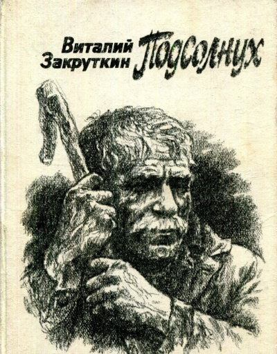 Закруткин Виталий - Подсолнух 🎧 Слушайте книги онлайн бесплатно на knigavushi.com