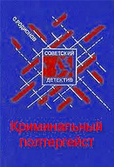 Родионов Станислав - Криминальный полтергейст 🎧 Слушайте книги онлайн бесплатно на knigavushi.com