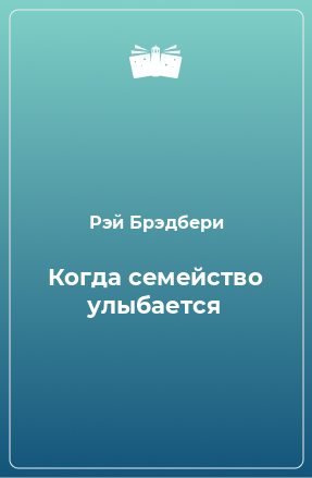 Брэдбери Рэй - Когда семейство улыбается 🎧 Слушайте книги онлайн бесплатно на knigavushi.com