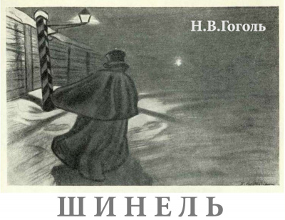 Гоголь Николай - Шинель 🎧 Слушайте книги онлайн бесплатно на knigavushi.com