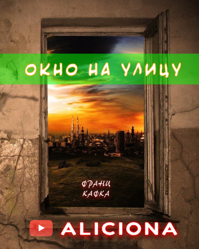 Кафка Франц - Окно на улицу 🎧 Слушайте книги онлайн бесплатно на knigavushi.com