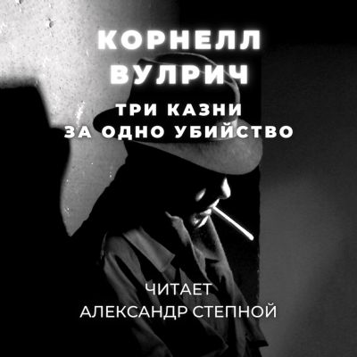 Вулрич Корнелл - Три казни за одно убийство 🎧 Слушайте книги онлайн бесплатно на knigavushi.com