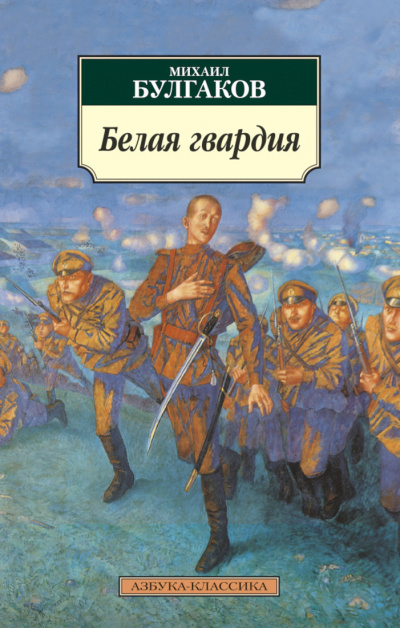 Булгаков Михаил - Белая гвардия 🎧 Слушайте книги онлайн бесплатно на knigavushi.com