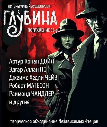 Глубина. Погружение 53-е 🎧 Слушайте книги онлайн бесплатно на knigavushi.com