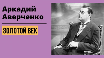 Аркадий Аверченко - Золотой Век 🎧 Слушайте книги онлайн бесплатно на knigavushi.com